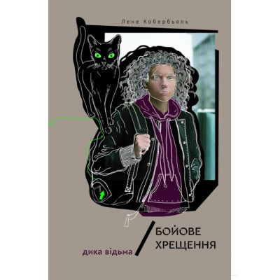 Дика відьма. Бойове хрещення в Чернигове Дика відьма. Бойове хрещення в Чернигове