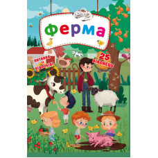 Книжка з секретними віконцями. Ферма