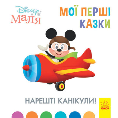 Disney Маля. Мої перші казки. Нарешті канікули в Чернигове