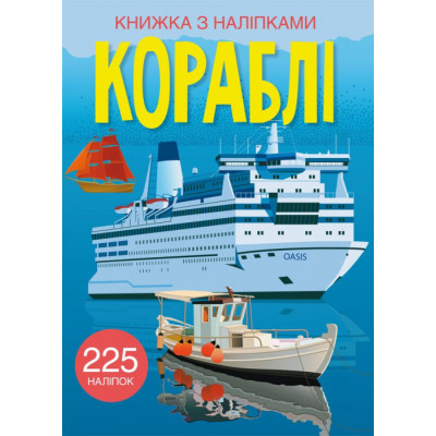 Книжка з наліпками. Кораблі в Черновцах