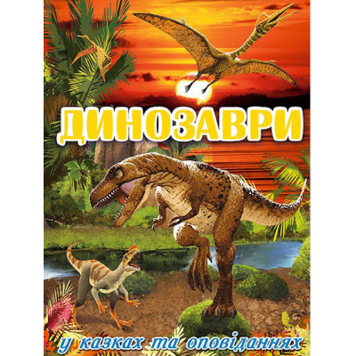 Динозаври у казках та оповіданнях (червона) в Харькове