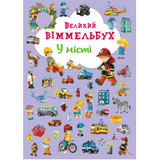Великий віммельбух. У місті