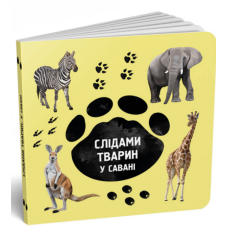 Слідами тварин. У савані