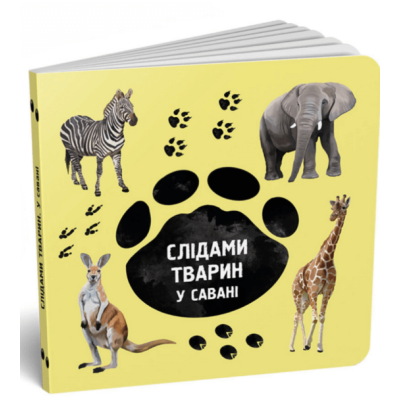 Слідами тварин. У савані в Харькове