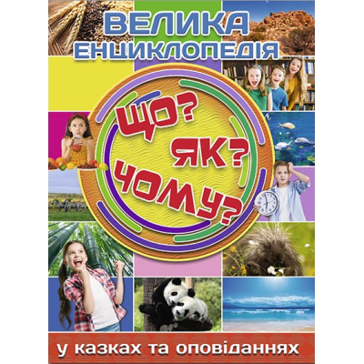 Велика енциклопедія. Що? Як? Чому? в Житомире