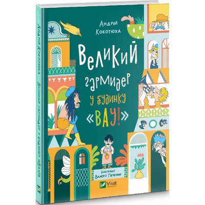 Великий гармидер у будинку  Великий гармидер у будинку