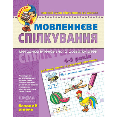 Мовленнєве спілкування. Базовий рівень в Луцке