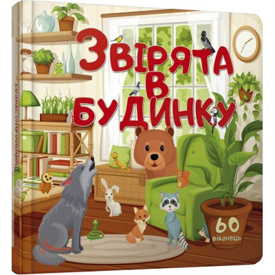 Звірята в будинку в Кропивницком