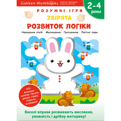 Gakken. Розумні ігри. Розвиток логіки. Звірята. 2-4 роки + наліпки і багаторазові сторінки для малювання в Чернигове Gakken. Розумні ігри. Розвиток логіки. Звірята. 2-4 роки + наліпки і багаторазові сторінки для малювання в Чернигове
