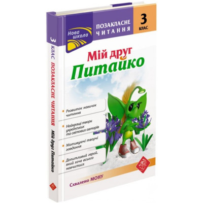 Позакласне читання. Мій друг Питайко. 3 клас в Хмельницком