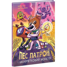 Пес Патрон та Шкарпетковий монстр. Книга 1