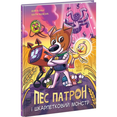 Пес Патрон та Шкарпетковий монстр. Книга 1 в Ивано-Франковске Пес Патрон та Шкарпетковий монстр. Книга 1 в Ивано-Франковске