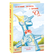 Залізний Лісоруб з Країни Оз