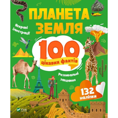 Планета Земля. 100 цікавих фактів в Хмельницком Планета Земля. 100 цікавих фактів в Хмельницком