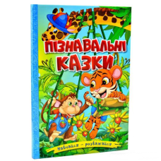 Навчайся - розважайся. Пізнавальні казки