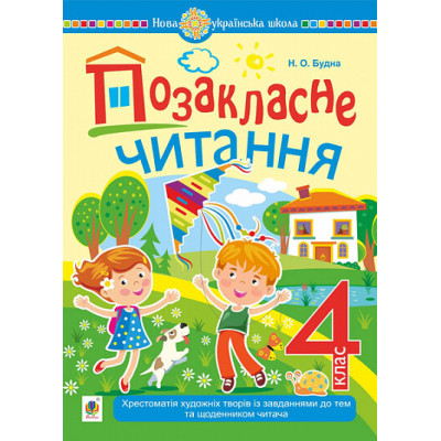 Позакласне читання: хрестоматія художніх творів із завданнями до тем та щоденником читача. 4 клас