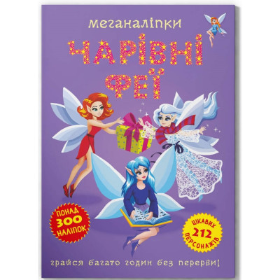 Меганаліпки. Чарівні феї в Запорожье