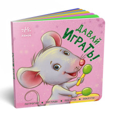 Контактная книжка. Давай играть!