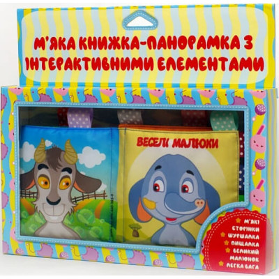 М'яка книжка-панорамка з інтерактивними елементами «Веселі малюки» в Ужгороде