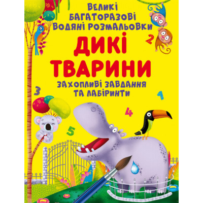Великі багаторазові водяні розмальовки. Дикі тварини в Херсоне