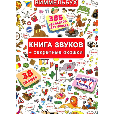 Книжка+окошки. Книга звуков + секретные окошки в Запорожье