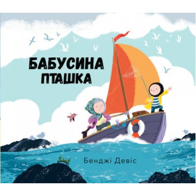 Бабусина пташка в Хмельницком