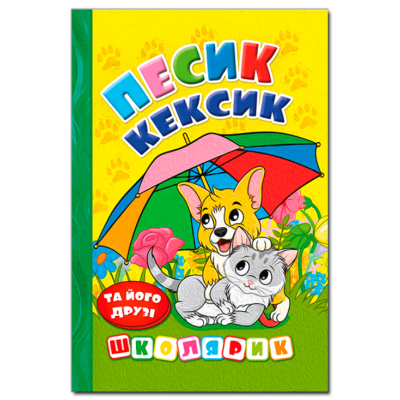 Школярик. Песик Кексик та його друзі в Хмельницком
