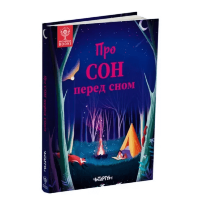 Про сон перед сном в Житомире