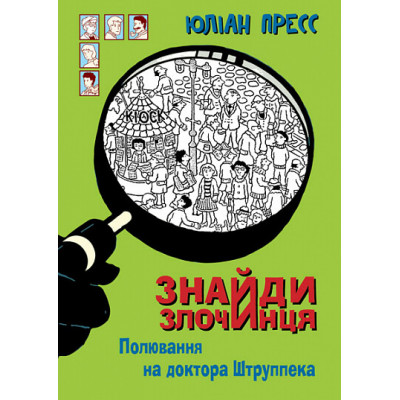 Знайди Злочинця. Полювання на доктора Штруппека в Запорожье Знайди Злочинця. Полювання на доктора Штруппека в Запорожье