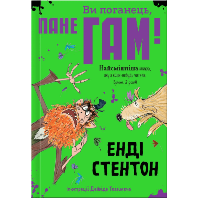 Ви поганець, пане Гам! в Чернигове Ви поганець, пане Гам! в Чернигове