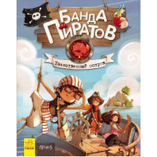 Книжка «Банда піратів Таємний острів»