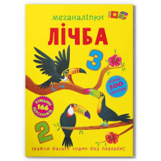 Меганаліпки. Лічба