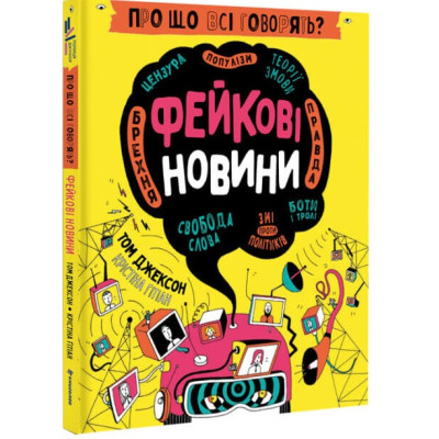 Про що всі говорять? Фейкові новини в Хмельницком