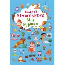 Великий віммельбух. Мій будинок