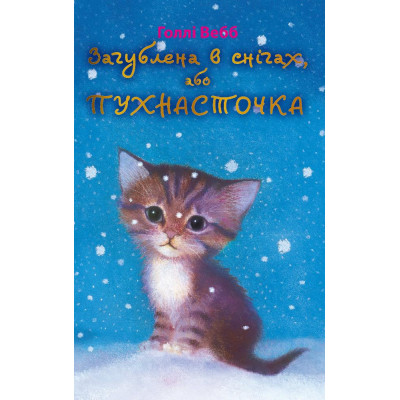 Загублена в снігах, або Пухнасточка (м'яка обкладинка) в Хмельницком