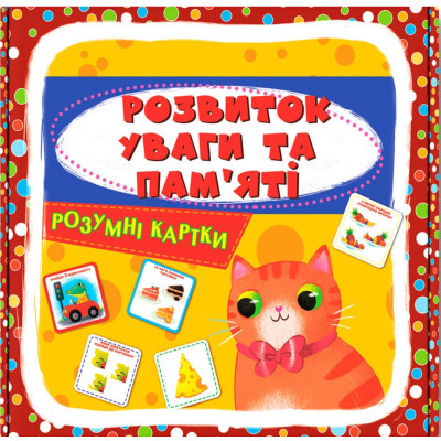 Розумні картки. Розвиток уваги та пам'яті. 30 карток