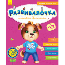 Развивалочка с песиком Платоном