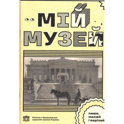 Мій Музей в Черкассах
