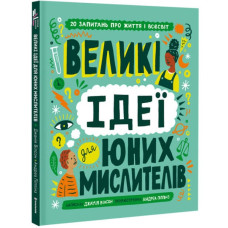 Великі ідеї для юних мислителів