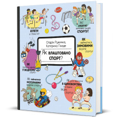 Як влаштовано спорт?