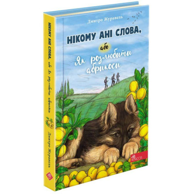 Нікому ані слова, або Як розлюбити абрикоси в Хмельницком