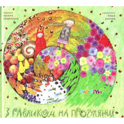 З равликом на прогулянці в Чернигове З равликом на прогулянці в Чернигове