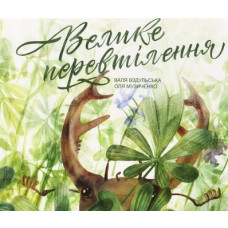 Велике перевтілення