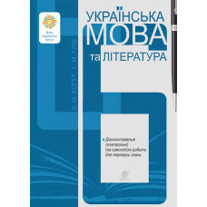 Українська мова та література. 6 клас. Діагностувальні та самостійні роботи для перевірки знань