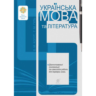 Українська мова та література. 6 клас. Діагностувальні та самостійні роботи для перевірки знань в Кропивницком