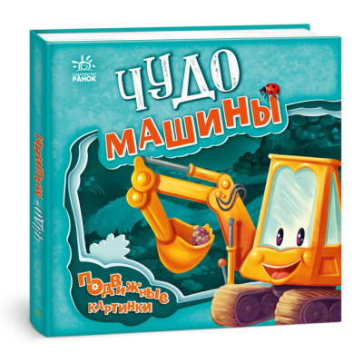 Чудо-машины. Подвижные картинки в Тернополе Чудо-машины. Подвижные картинки в Тернополе