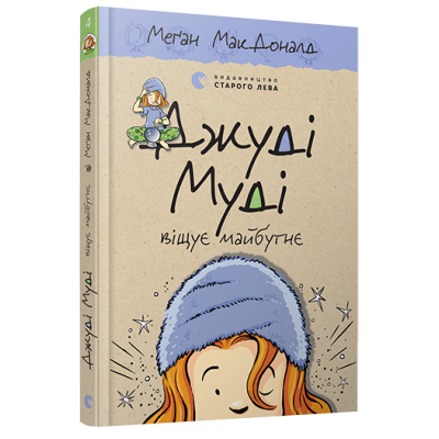 Джуді Муді віщує майбутнє, книга 4 в Хмельницком