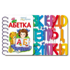 Перші кроки. Абетка