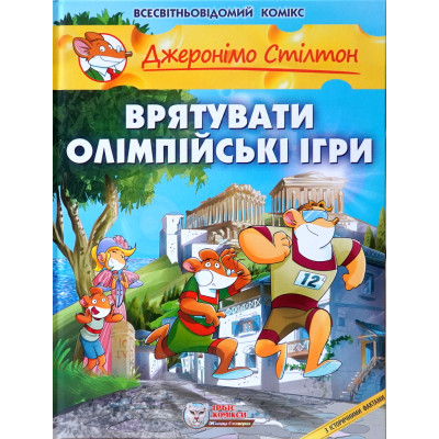 Врятувати Олімпійські ігри в Полтаве