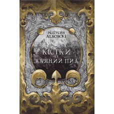 Кістки та Зоряний пил